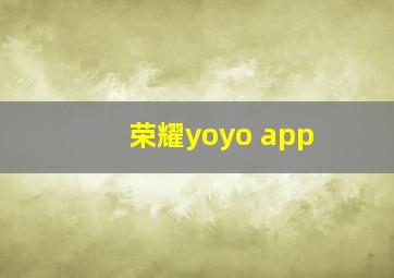 荣耀yoyo app